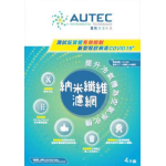 Autec 納米纖維濾網